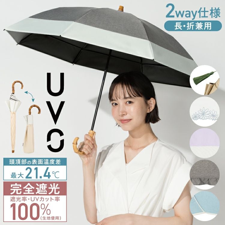 2段/長折兼用】UVO(ウーボ) 最強の日傘 2段折 折りたたみ 長傘 2way
