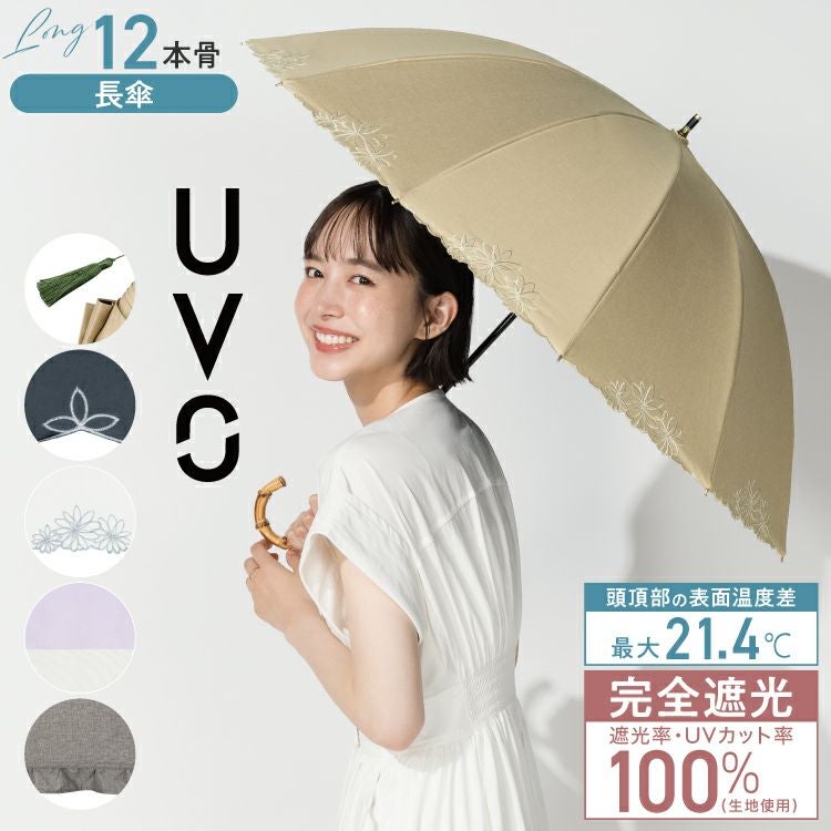 12本骨/長傘】UVO(ウーボ) 最強の日傘 完全遮光100% ≪送料無料≫ 晴雨
