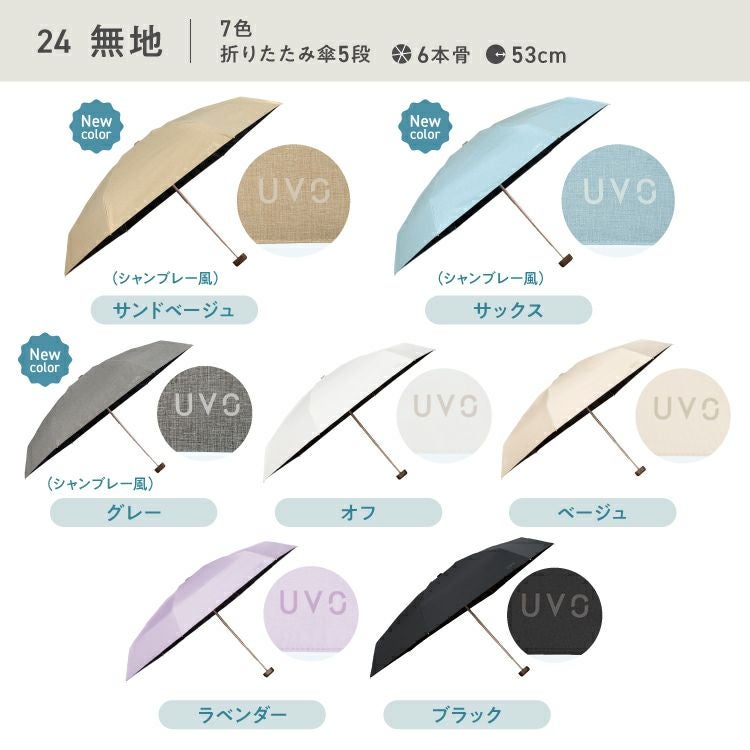 5段/折りたたみ】UVO(ウーボ) 最強の日傘 5段折 ミニ コンパクト 無地