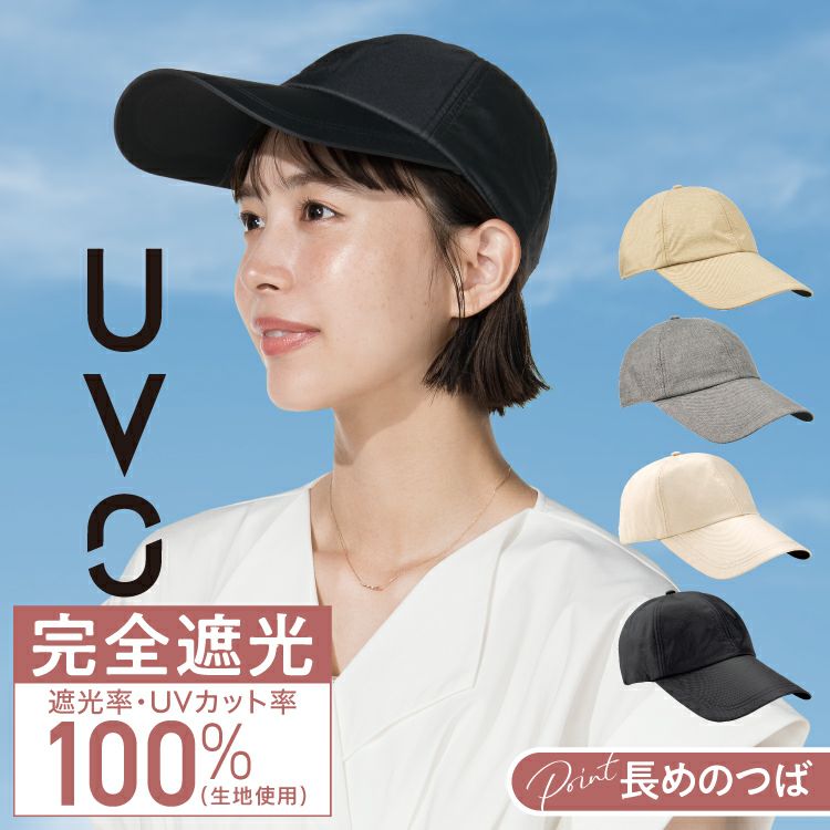 キャップ】UVO(ウーボ) 帽子 UVグッズ ギフト対象 ≪送料無料