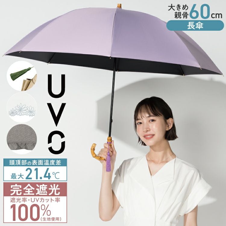 完全遮光日傘 UVO（ウーボ） 最強の日傘 長傘