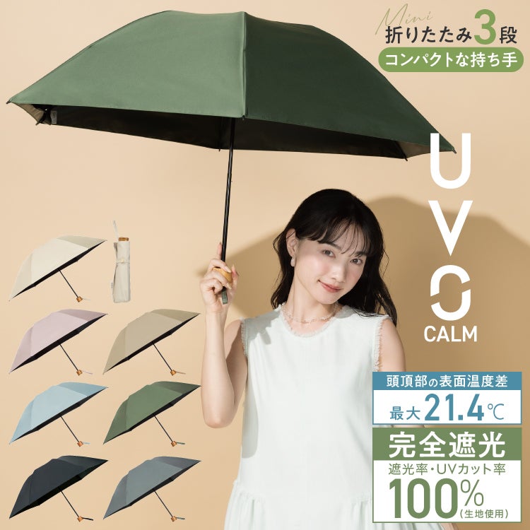 公式限定》【CALM3段/折りたたみ】UVO (ウーボ) 最強の日傘 カーム 3段