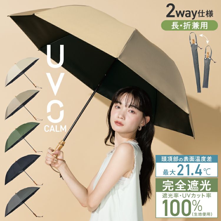 公式限定》【CALM2段 60cm/長折兼用】UVO (ウーボ) 最強の日傘 無地