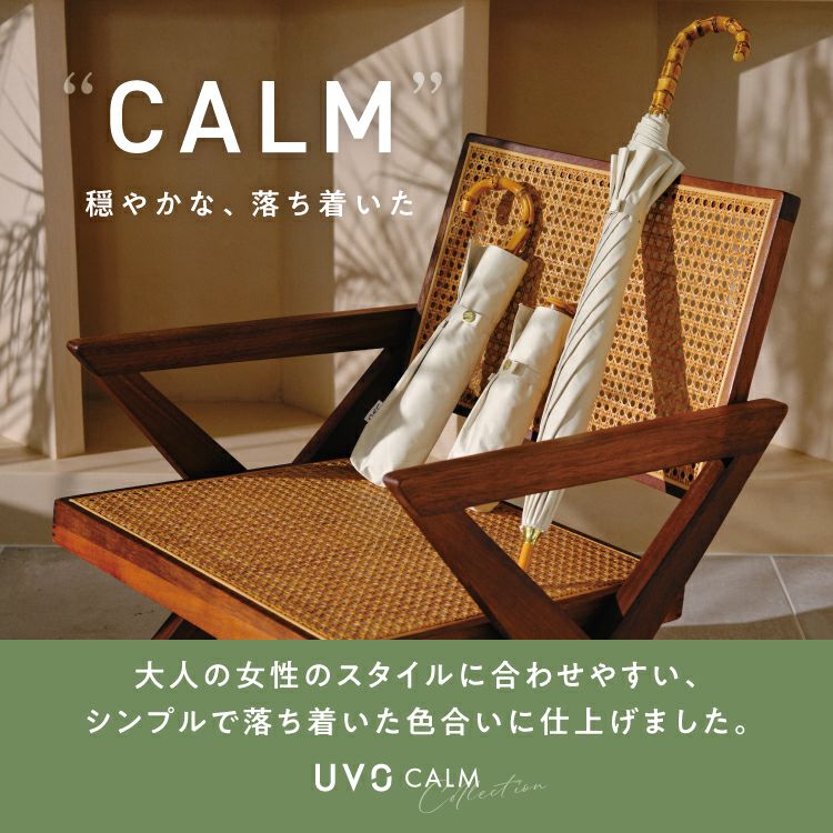 公式限定》【CALM2段 60cm/長折兼用】UVO (ウーボ) 最強の日傘 無地