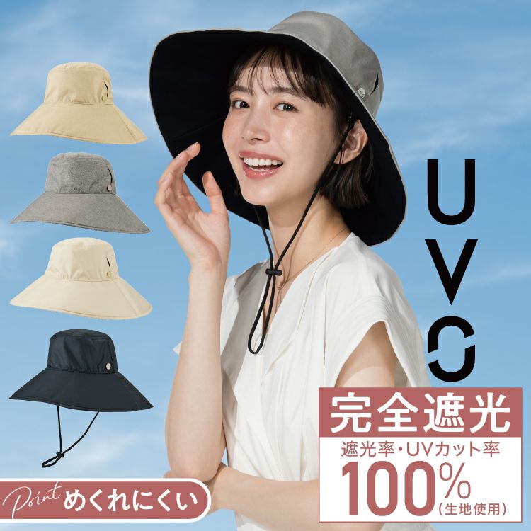 UVつば広ハット】UVO(ウーボ) 帽子 UVグッズ ギフト対象 ≪送料無料